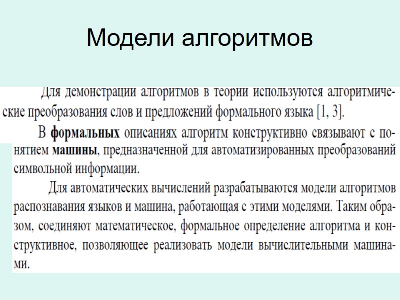 Модели алгоритмов
